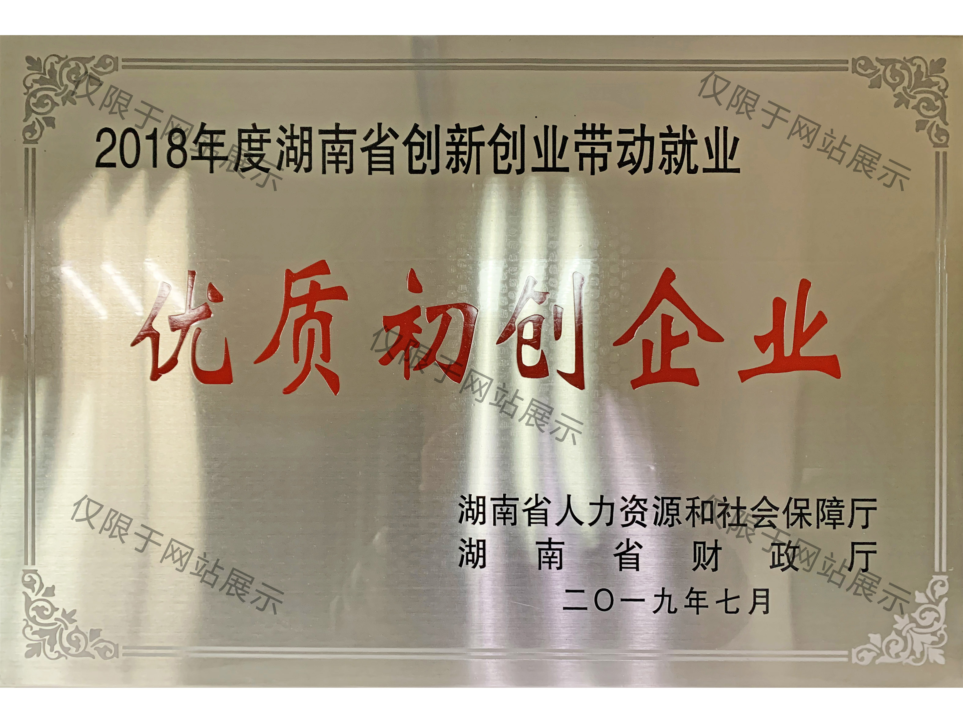 2018年湖南省優(yōu)質初創(chuàng)企業(yè)