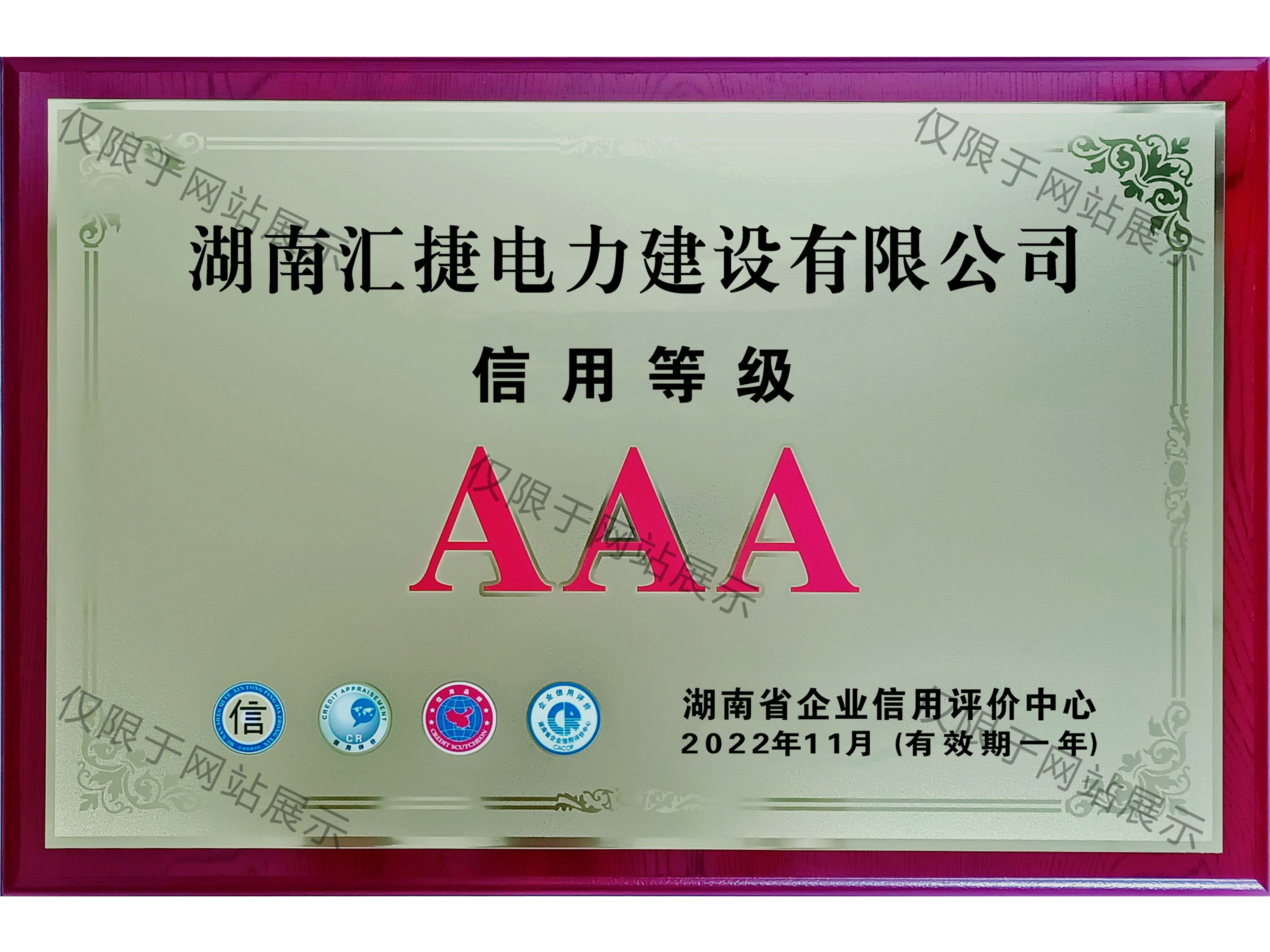 2022年企業(yè)信用等級(jí)AAA級(jí)企業(yè)